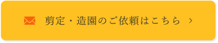 剪定・造園のご依頼はこちら