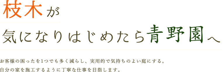 枝木が気になりはじめたら青野園へ