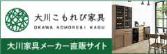 大川家具メーカー直販サイト